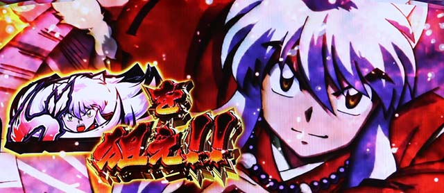 『最終値下げ』パチスロ犬夜叉 パチスロ犬夜叉｜設定判別・天井・ゾーン・解析・打ち方・ヤメ時