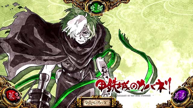 パチスロ甲鉄城のカバネリ｜天井・設定判別・ゾーン・解析・打ち方