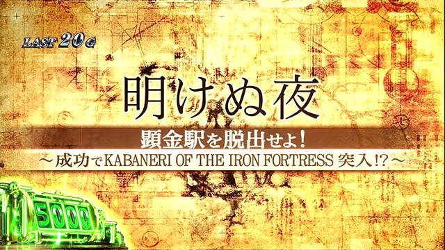 パチスロ甲鉄城のカバネリ｜天井・設定判別・ゾーン・解析・打ち方