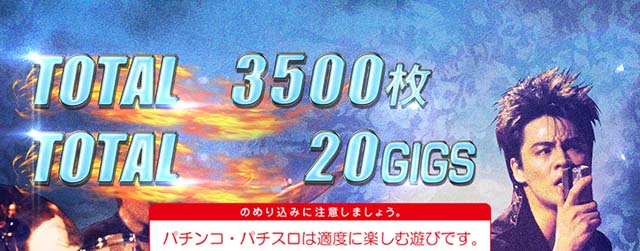 パチスロBOØWY（ボーイ）設定判別・天井・ゾーン・解析・打ち方・ヤメ時