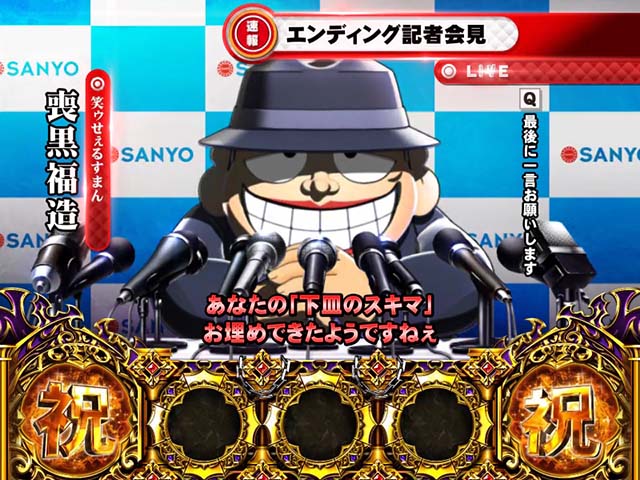 S笑ゥせぇるすまん4（パチスロ）設定判別・天井・ゾーン・解析・打ち方