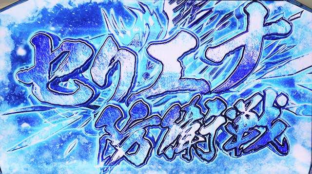 パチスロモンスターハンターワールド：アイスボーンTM（モンハンアイス