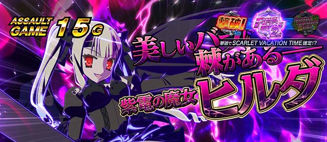 パチスロ緋弾のアリアII｜設定判別・天井・ゾーン・解析・打ち方・ヤメ時