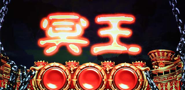 アナザーゴッドハーデス-解き放たれし槍撃ver.-（パチスロ）設定判別