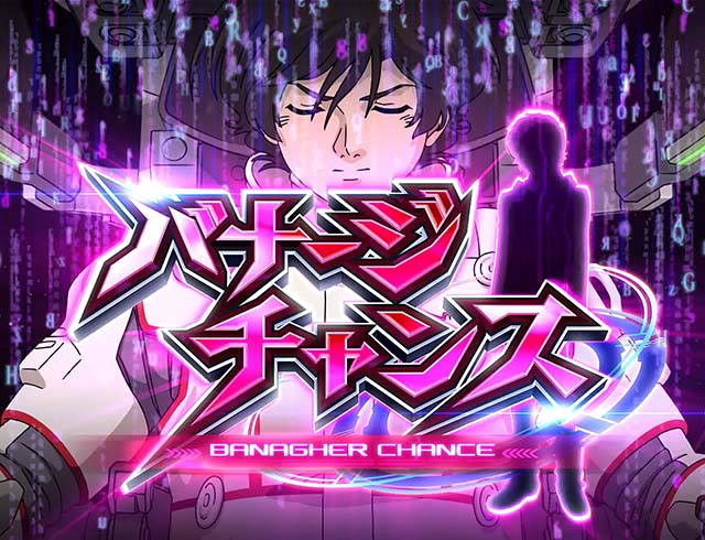 パチスロ ガンダムユニコーン』AT終了後は必ずCZに突入!? 強力な特化