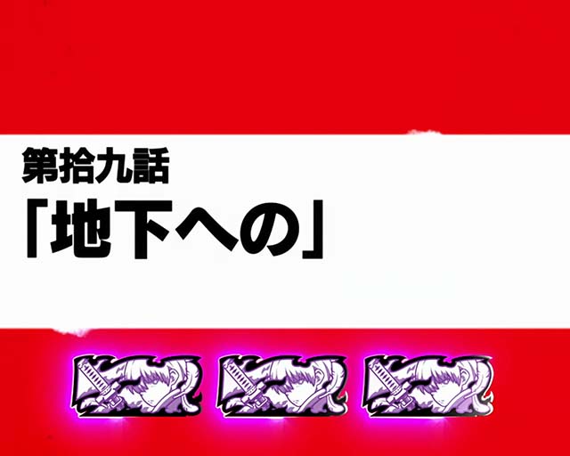 パチスロ炎炎ノ消防隊｜設定判別・天井・ゾーン・解析・打ち方・ヤメ時
