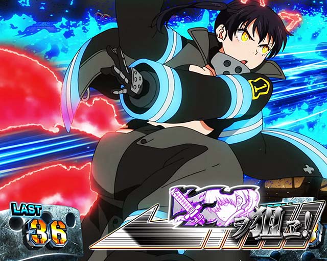 パチスロ炎炎ノ消防隊のエピソードボーナスについて徹底網羅！当選時の