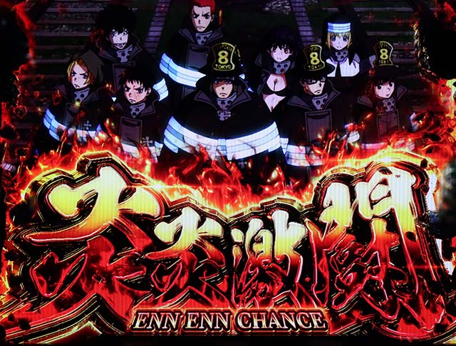 【画像準備中】炎炎ノ消防隊 パチスロ Lパチスロ炎炎ノ消防隊 | スロぶどう