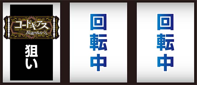 パチスロコードギアス反逆のルルーシュ3C.C.&Kallen ver.｜設定判別
