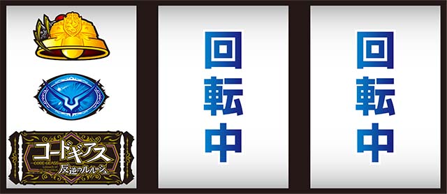 パチスロコードギアス反逆のルルーシュ3C.C.&Kallen ver.｜設定判別