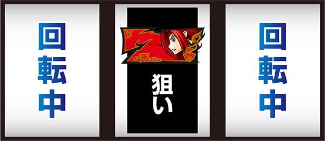 パチスロコードギアス反逆のルルーシュ3C.C.&Kallen ver.｜設定判別