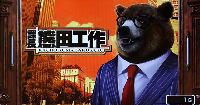課長熊田工作（パチスロ）設定判別・天井・ゾーン・解析・打ち方・ヤメ時