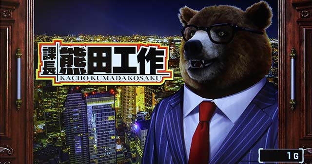 課長熊田工作（パチスロ）設定判別・天井・ゾーン・解析・打ち方・ヤメ時