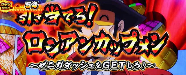 L主役は銭形4（スマスロ）パチスロ・設定判別・天井・ゾーン・解析