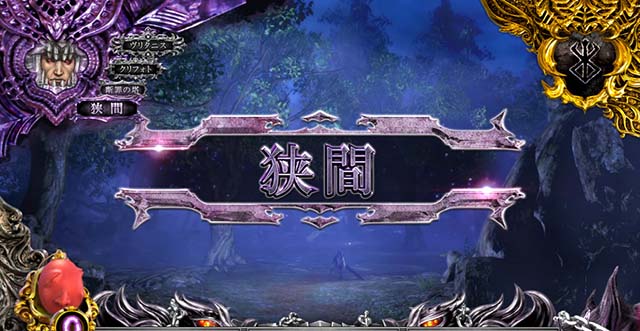 Lベルセルク無双（スマスロ）パチスロ・設定判別・天井・ゾーン・解析