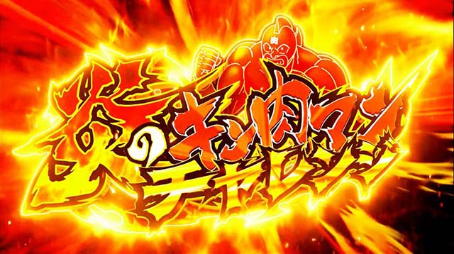 スマスロキン肉マン～7人の悪魔超人編～（パチスロ）設定判別・天井