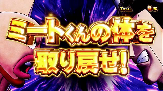 スマスロキン肉マンの継続シナリオについて徹底網羅！対戦相手