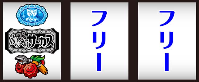 パチスロからくりサーカス（スマスロ）設定判別・天井・ゾーン・解析