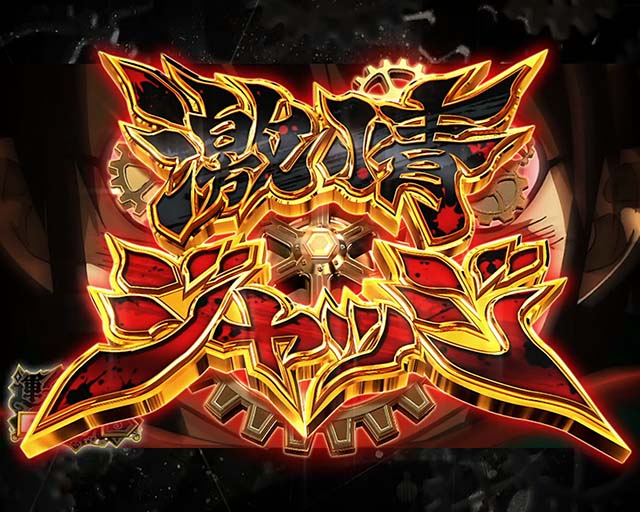 運命の一劇は超叩きどころ！スマスロ『からくりサーカス』の上位AT突入