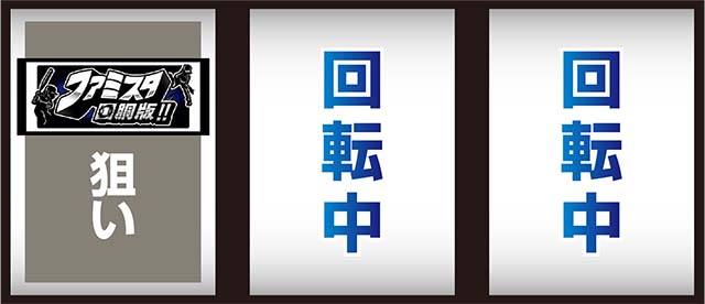 ファミスタ回胴版!!（パチスロ）設定判別・天井・ゾーン・解析・打ち方