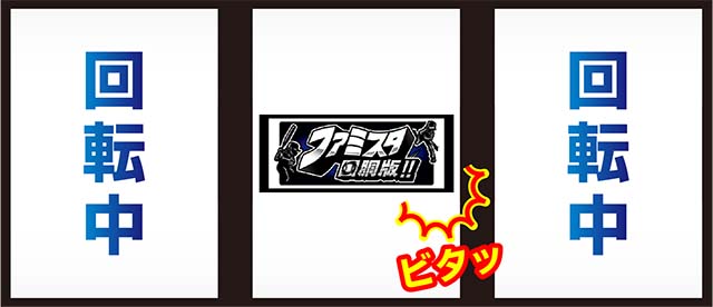 ファミスタ回胴版!!（パチスロ）設定判別・天井・ゾーン・解析・打ち方