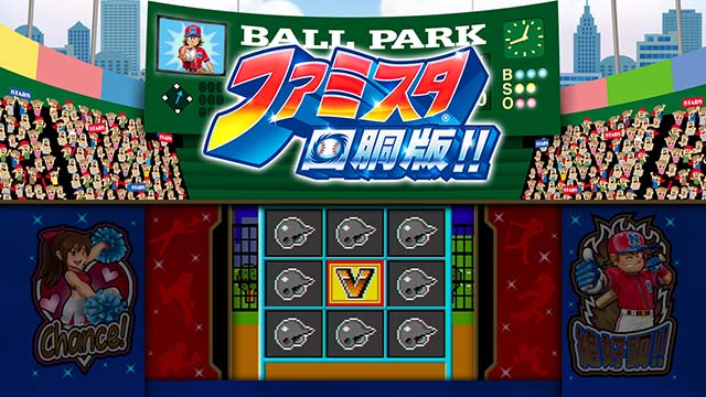 ファミスタ回胴版!!（パチスロ）設定判別・天井・ゾーン・解析・打ち方