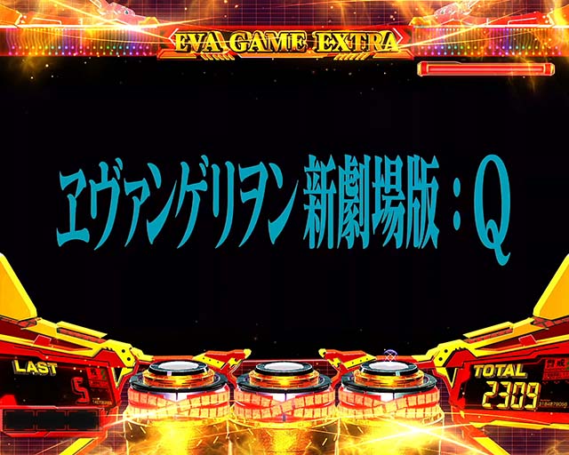 Lエヴァンゲリオン～未来への創造～（スマスロ）パチスロ・設定判別