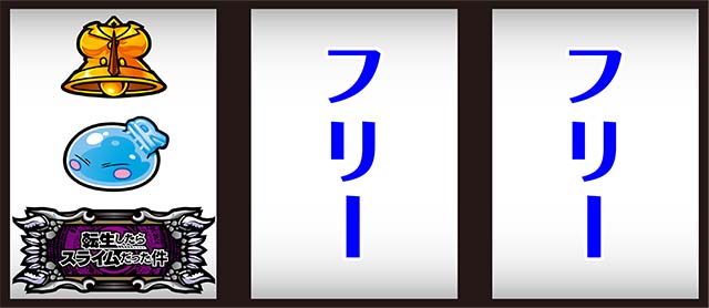 スマスロ転生したらスライムだった件（転スラパチスロ）設定判別・天井