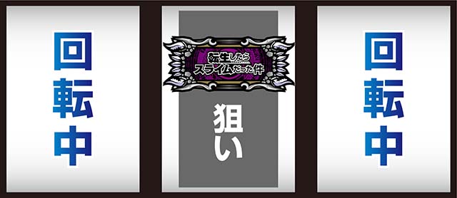スマスロ転生したらスライムだった件（転スラパチスロ）設定判別・天井