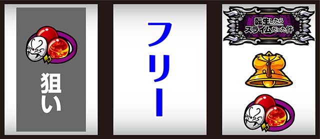 スマスロ転生したらスライムだった件（転スラパチスロ）設定判別・天井