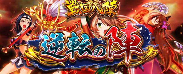 L戦国乙女4戦乱に閃く炯眼の軍師（スマスロ）パチスロ・設定判別・天井