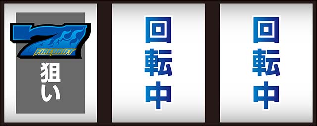 パチスロファイヤードリフト（パチスロ）設定判別・天井・ゾーン・解析
