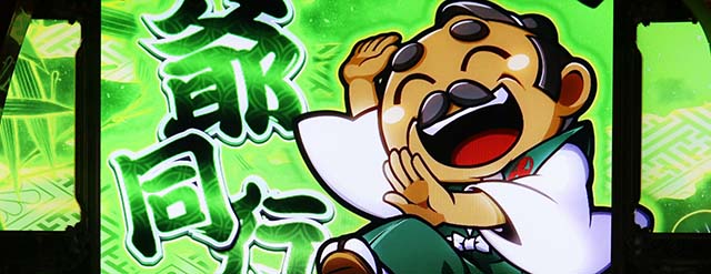 吉宗RISING（スマスロ）パチスロ・設定判別・天井・ゾーン・解析・打ち