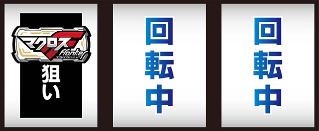 Lパチスロマクロスフロンティア4（スマスロ）設定判別・天井・ゾーン