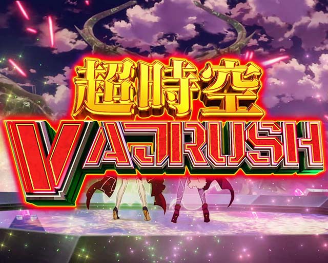 Lパチスロマクロスフロンティア4（スマスロ）設定判別・天井・ゾーン