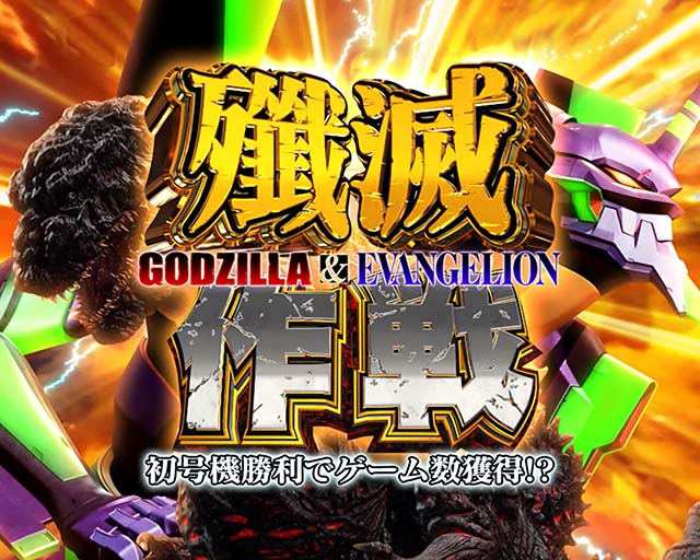 Lゴジラ対エヴァンゲリオンゴジエヴァスマスロ｜パチスロ・設定判別