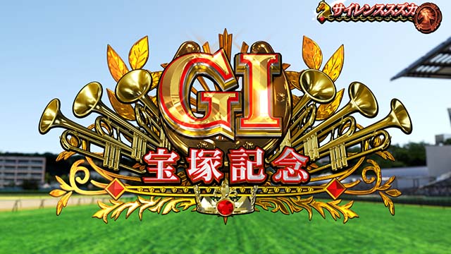 コナミアミューズメント G1優駿倶楽部黄金 [スマスロ] スマスロ『GⅠ優