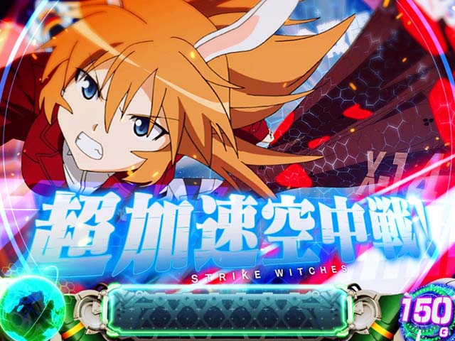 Lストライクウィッチーズ2（スマスロ）パチスロ・設定判別・天井