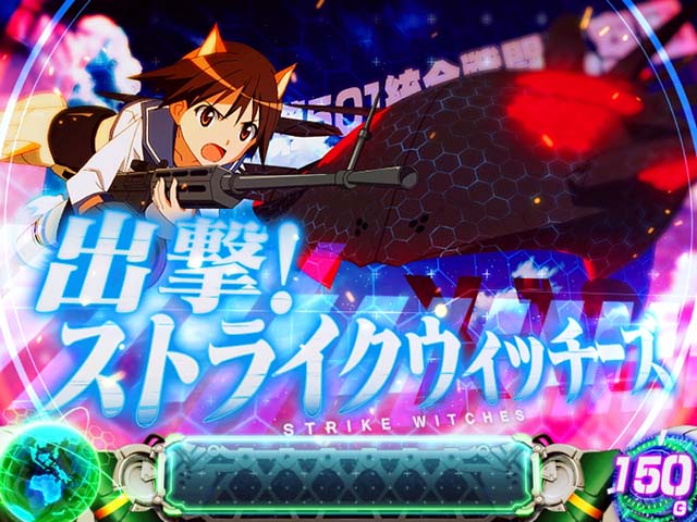 Lストライクウィッチーズ2（スマスロ）パチスロ・設定判別・天井