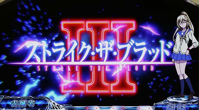 スマスロストライク・ザ・ブラッド（ストブラ）パチスロ｜設定判別