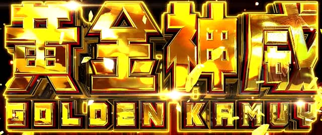 実機 税込 銀座 Ｌ パチスロゴールデンカムイ ＫＲ（スマスロゴールデンカムイ） 楽天市場】銀座 スマスロ ゴールデンカムイ 中古パチスロ実機