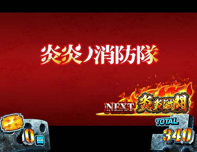 炎炎スマスロエピソードについて徹底網羅！ストック示唆・エピソード
