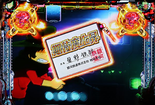 CR銀河鉄道999（パチンコ）スペック・保留・ボーダー・期待値・攻略