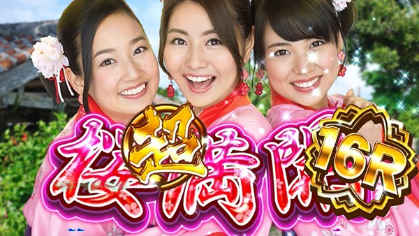 CRスーパー海物語IN沖縄4 桜バージョン 新マックス319ver.（パチンコ