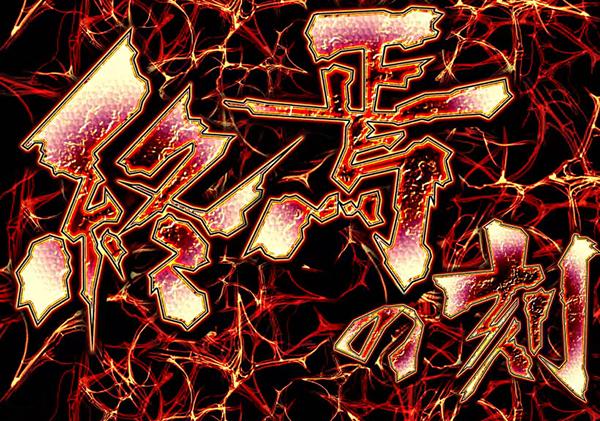 CRリング 終焉ノ刻（パチンコ）スペック・保留・ボーダー・期待値・攻略