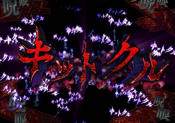 CRリング 終焉ノ刻（パチンコ）スペック・保留・ボーダー・期待値・攻略