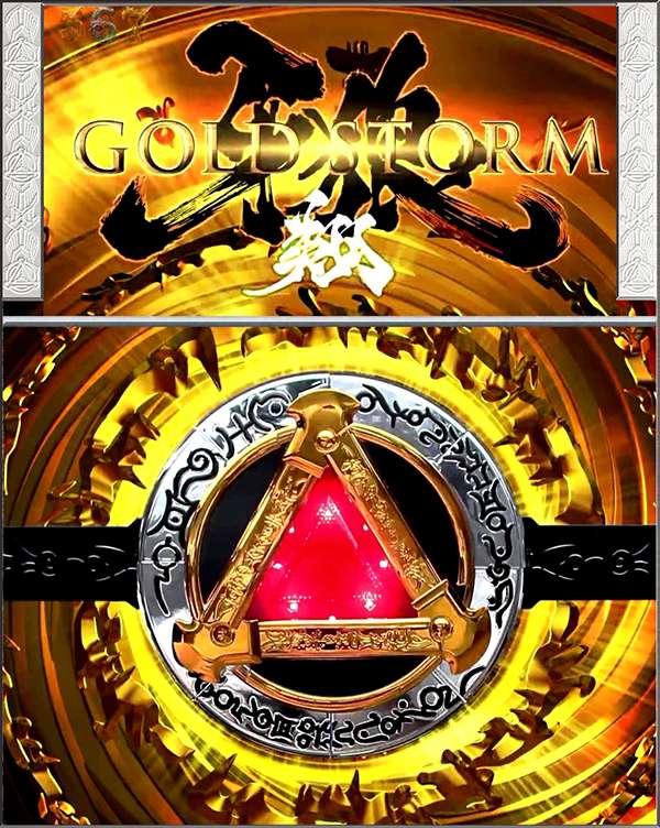 CR牙狼GOLDSTORM翔（パチンコ）スペック・保留・ボーダー・期待値・攻略