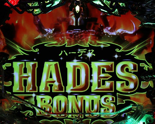 CRアナザーゴッドハーデス アドベント（パチンコ）スペック・保留