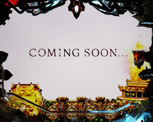 CRアナザーゴッドハーデス アドベント（パチンコ）スペック・保留