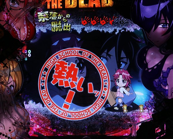 パチンコCR学園黙示録 HIGH SCHOOL OF THE DEAD 217Ver.（パチンコ